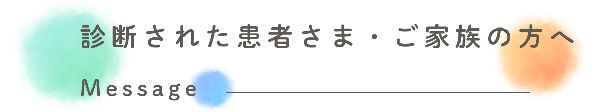 診断された患者さま・ご家族の方へ